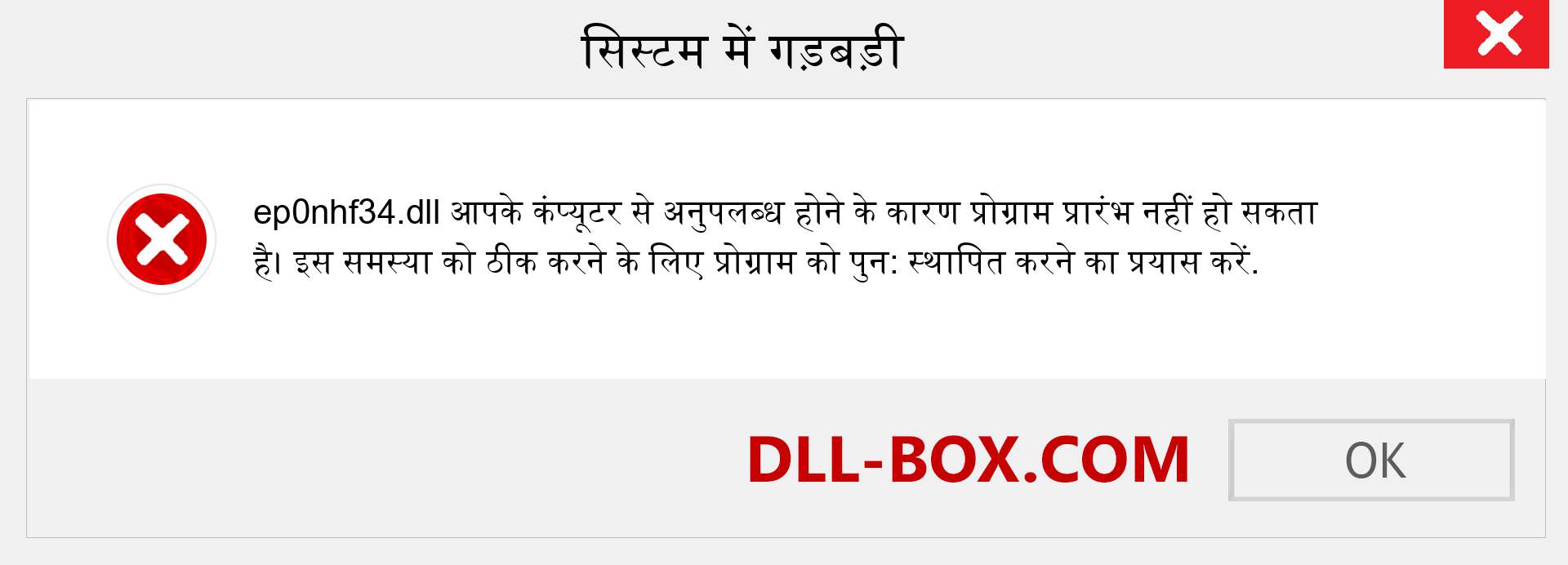 ep0nhf34.dll फ़ाइल गुम है?. विंडोज 7, 8, 10 के लिए डाउनलोड करें - विंडोज, फोटो, इमेज पर ep0nhf34 dll मिसिंग एरर को ठीक करें